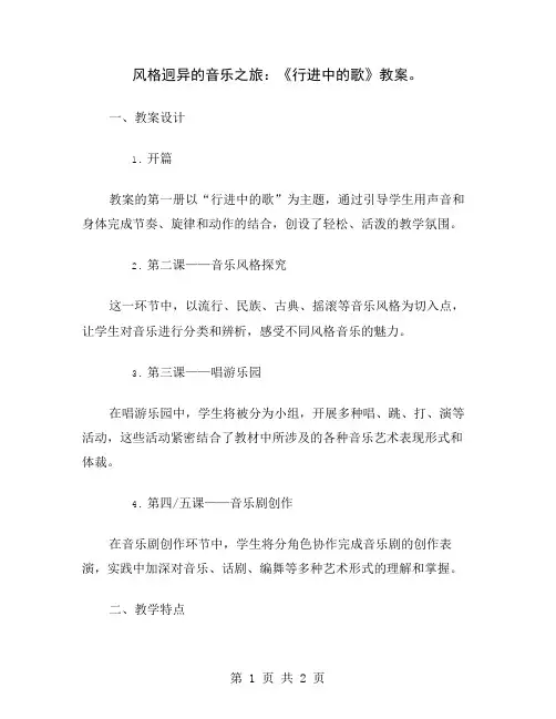 风格迥异的音乐之旅：《行进中的歌》教案