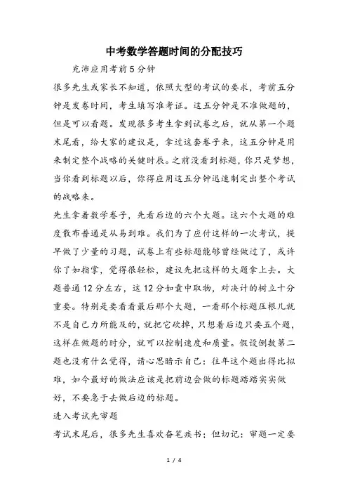 中考数学答题时间的分配技巧