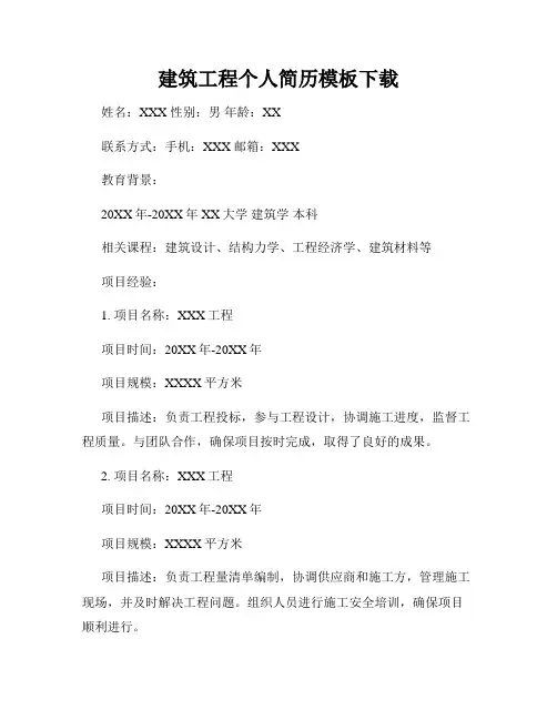 建筑工程个人简历模板下载