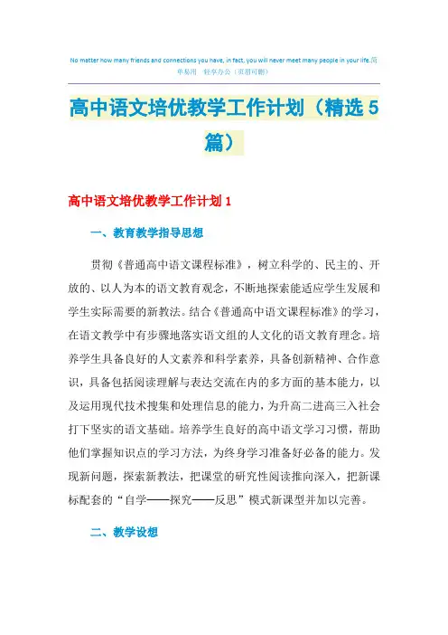高中语文培优教学工作计划(精选5篇)
