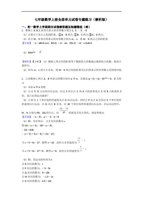 七年级数学上册全册单元试卷专题练习(解析版)