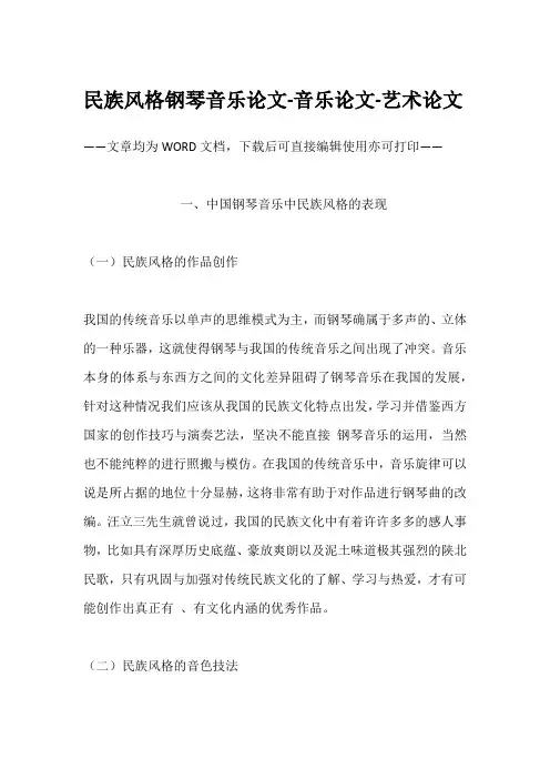 民族风格钢琴音乐论文-音乐论文-艺术论文