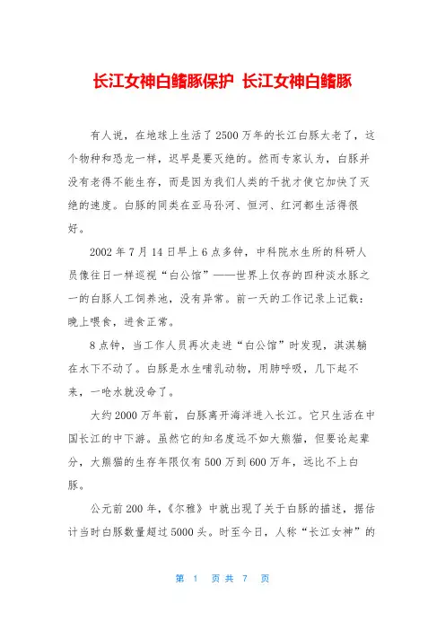 长江女神白鳍豚保护 长江女神白鳍豚