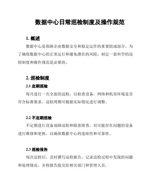 数据中心日常巡检制度及操作规范