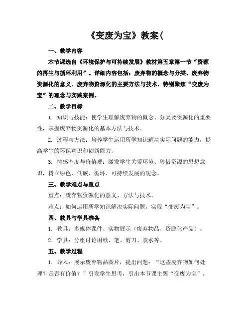 《变废为宝》教案(