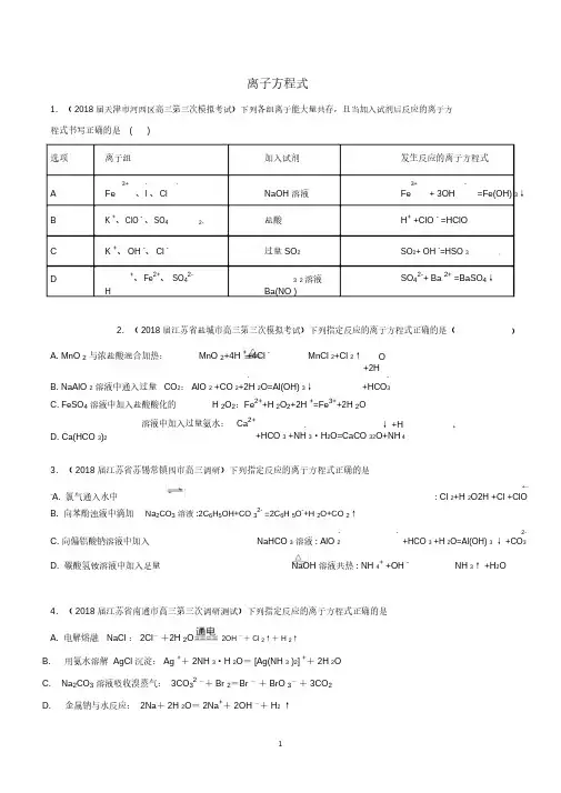 高中化学离子方程式试题.docx