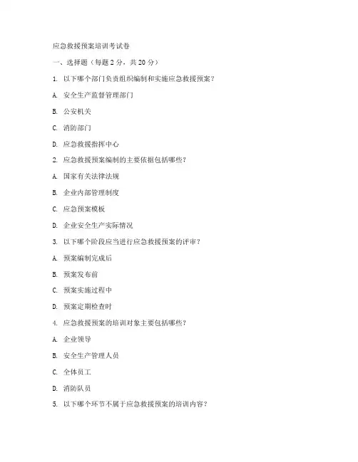 应急救援预案培训考试卷