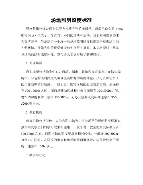 场地照明照度标准