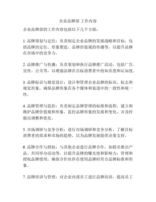 企业品牌部 工作内容