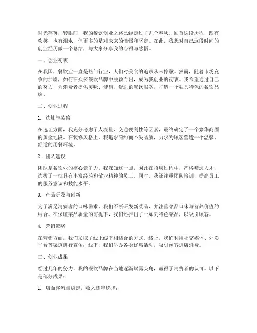 餐厅创业自述总结范文