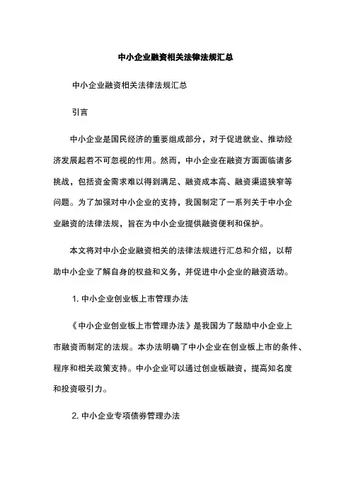 中小企业融资相关法律法规汇总