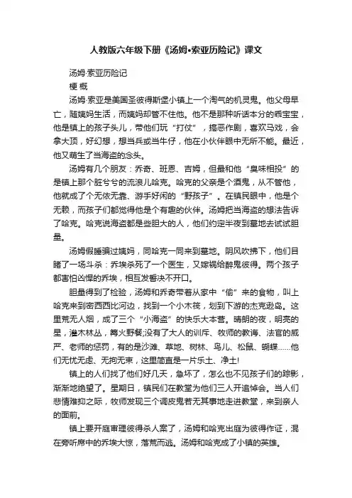 人教版六年级下册《汤姆·索亚历险记》课文