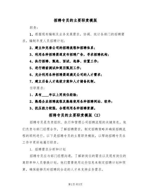 招聘专员的主要职责模版(3篇)