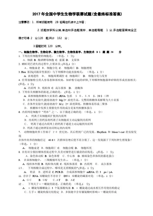 2017年全国中学生生物学联赛试题(含最终标准标准答案)