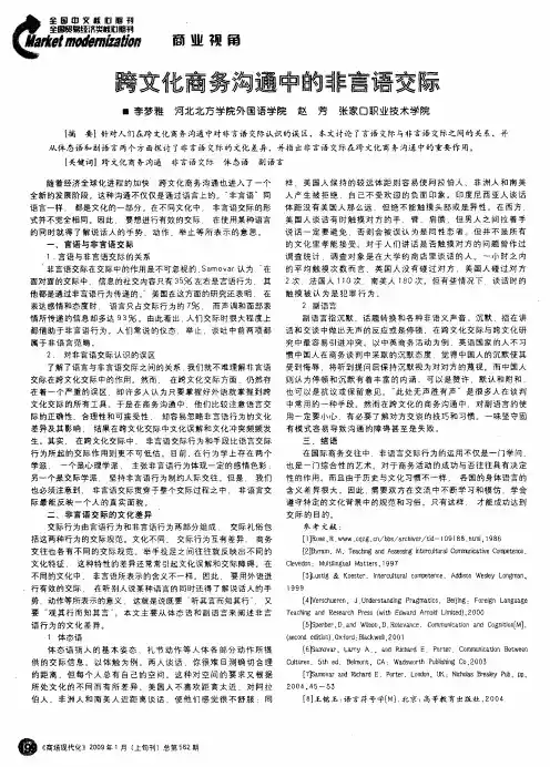 跨文化商务沟通中的非言语交际