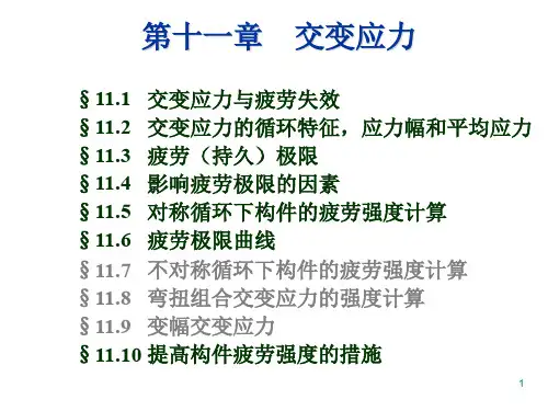 材料力学刘鸿文第六版最新课件第十一章 交变应力