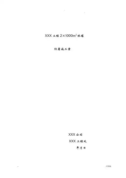 球罐防腐施工设计方案