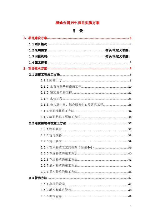 最新精编湿地公园ppp项目实施方案(含融资、建设、技术、管理、运营、维护和移交方案)