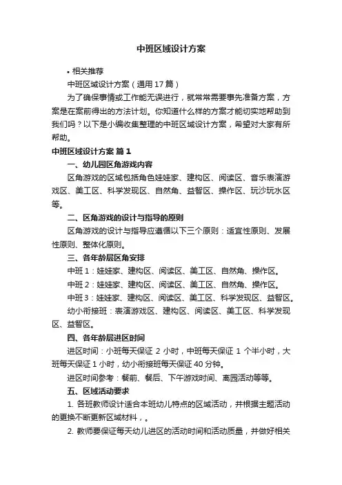 中班区域设计方案