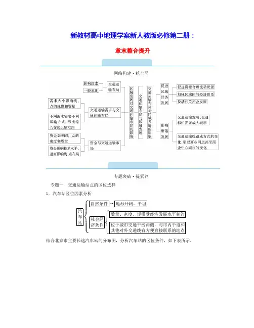 新教材高中地理第4章交通运输布局与区域发展章末整合提升学案新人教版必修第二册(含答案)