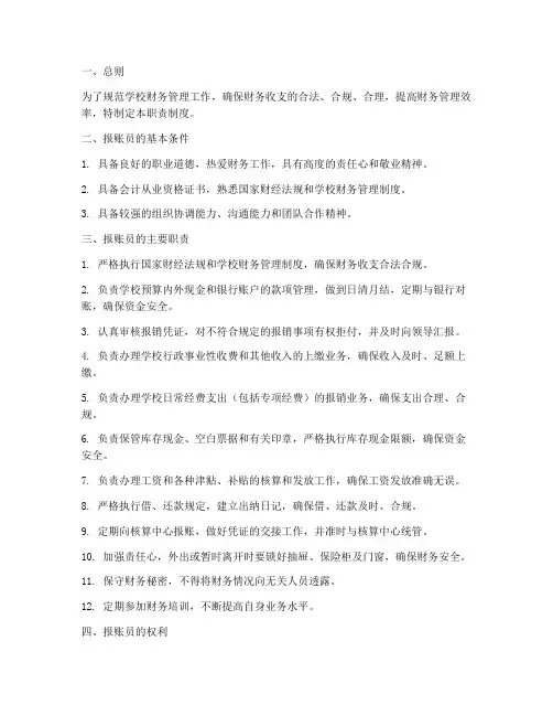 学校报账员职责制度