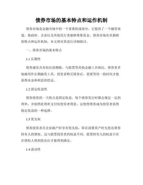 债券市场的基本特点和运作机制