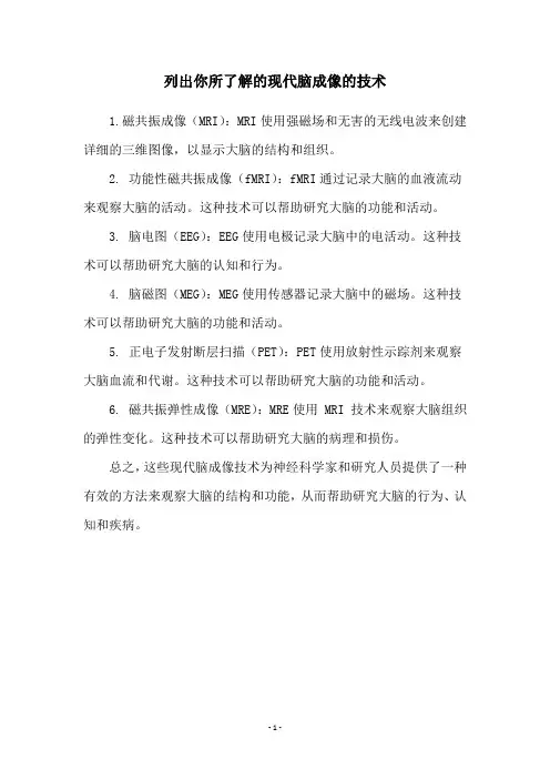 列出你所了解的现代脑成像的技术