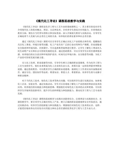 《现代化工导论》课程思政教学与实践