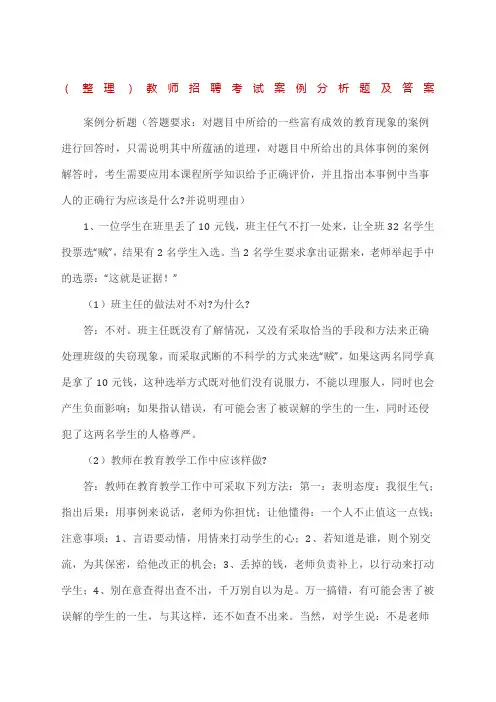 (整理)教师招聘考试案例分析题及答案