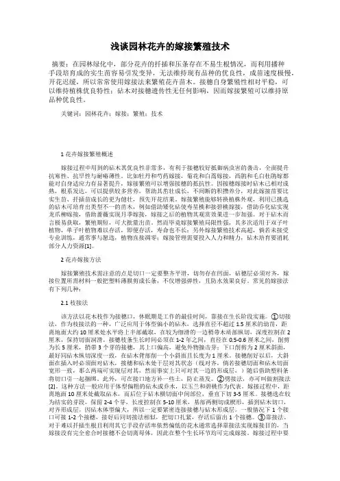 浅谈园林花卉的嫁接繁殖技术