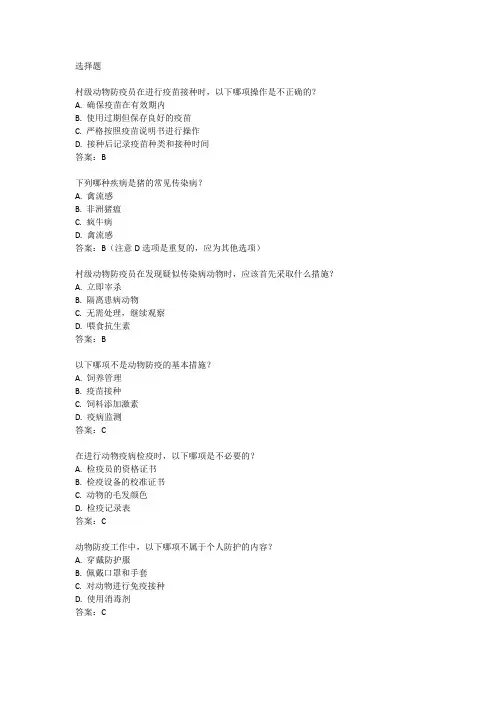 村级动物防疫员考试真题题库