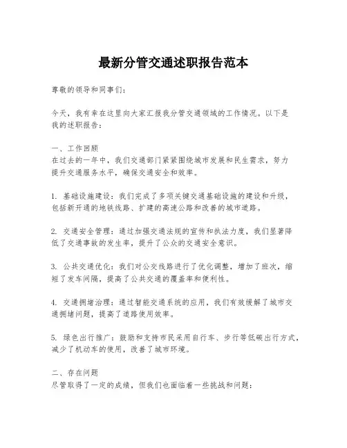 最新分管交通述职报告范本