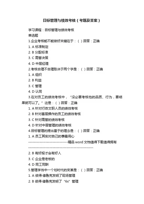 目标管理与绩效考核（考题及答案）