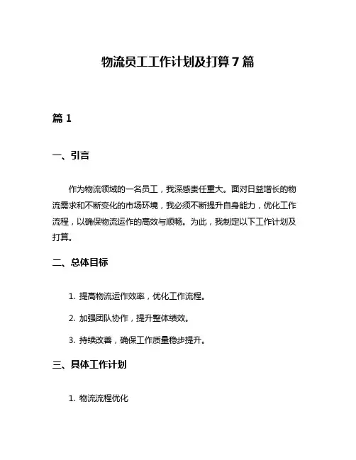 物流员工工作计划及打算7篇