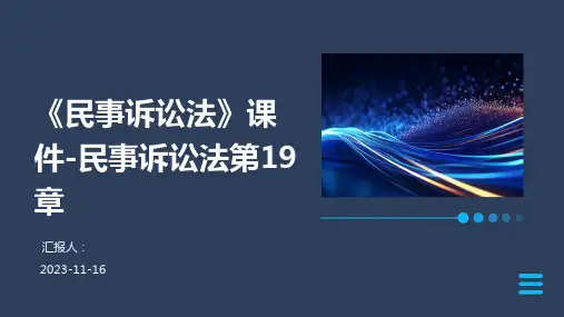 《民事诉讼法》课件-民事诉讼法第19章