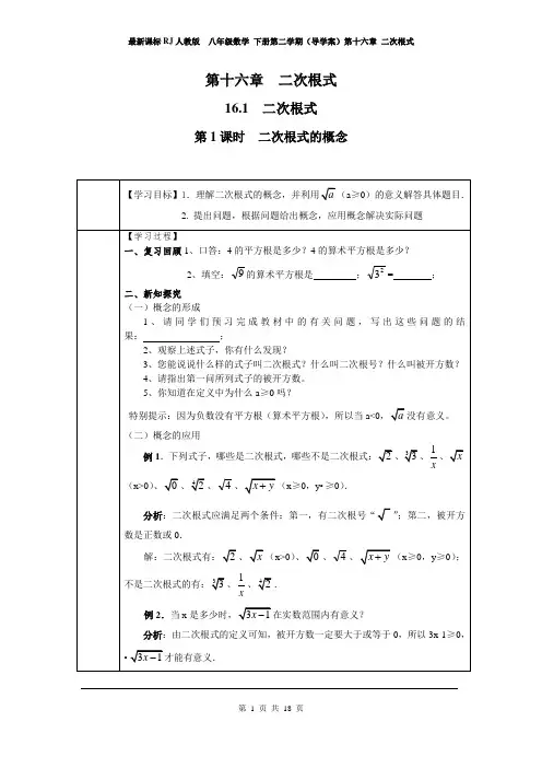 最新课标RJ人教版  八年级数学 下册第二学期(导学案)第十六章 二次根式(第16章全单元 导学案)