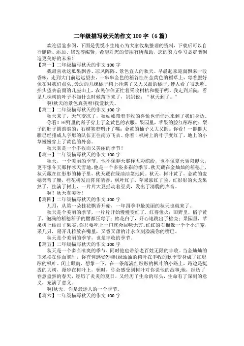 二年级描写秋天的作文100字(6篇)
