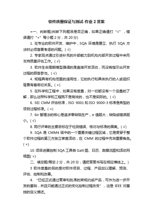 软件质量保证与测试-作业2答案
