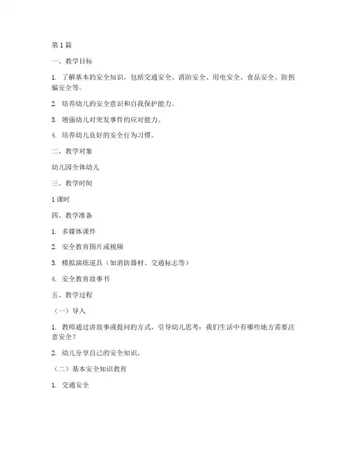 安全教育教案幼儿园全部(3篇)
