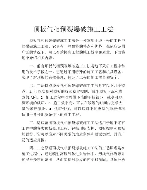 顶板气相预裂爆破施工工法