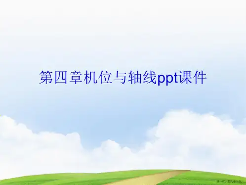 演示文稿第四章机位与轴线