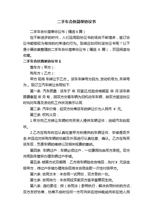 二手车合伙简单协议书（精选6篇）