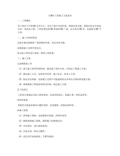 大栅栏工程施工方案范本