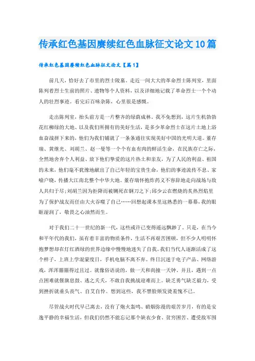 传承红色基因赓续红色血脉征文论文10篇