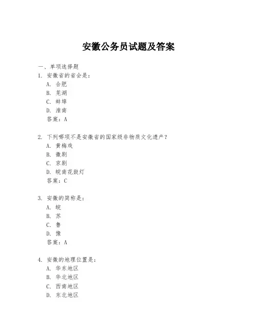 安徽公务员试题及答案