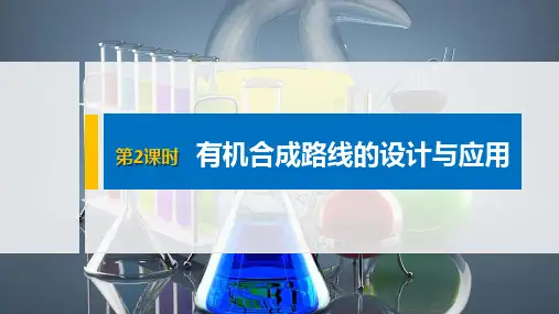 高中化学 有机合成路线的设计与应用