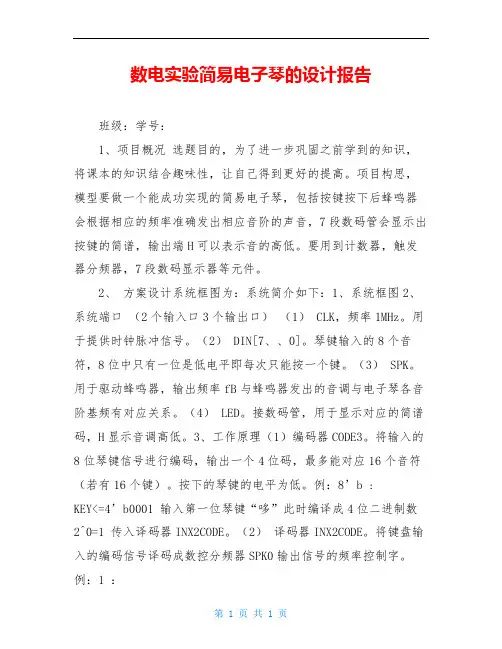 数电实验简易电子琴的设计报告