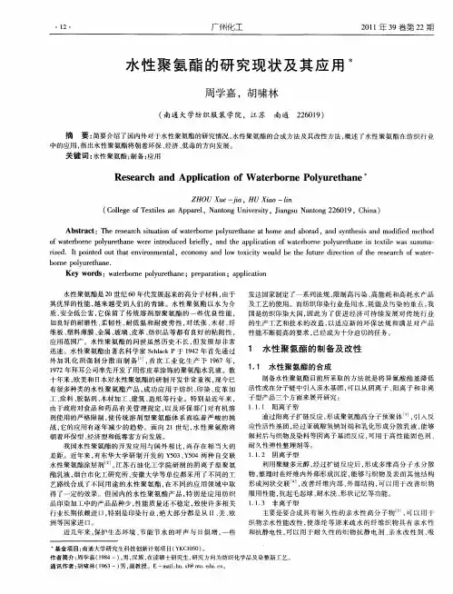 水性聚氨酯的研究现状及其应用