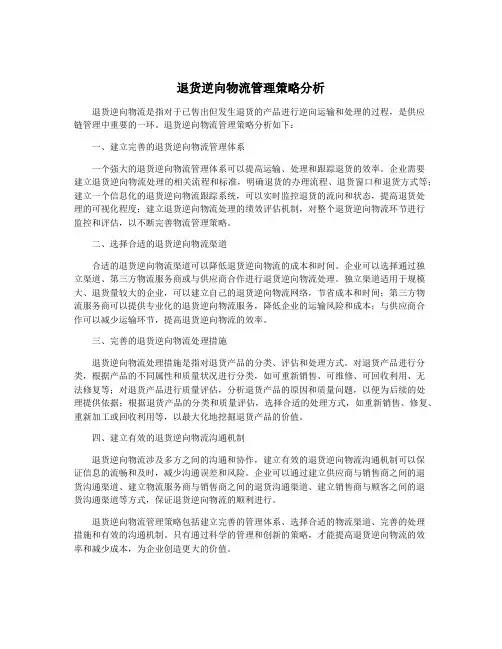 退货逆向物流管理策略分析