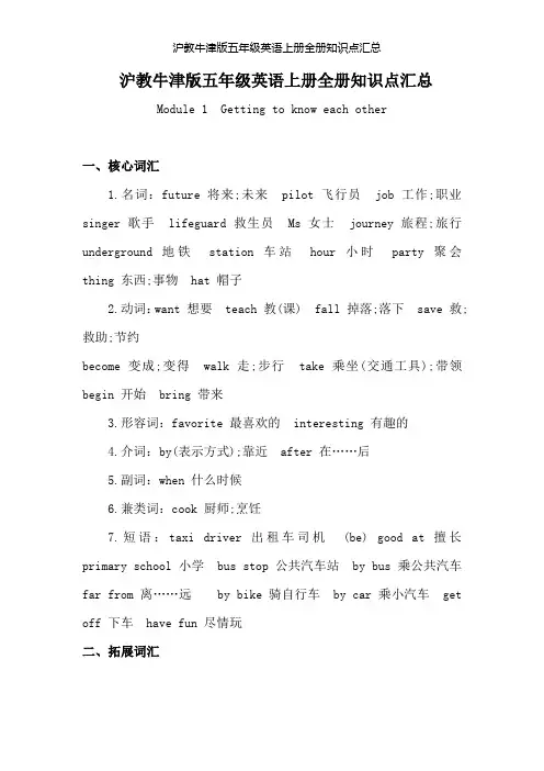 沪教牛津版五年级英语上册全册知识点汇总